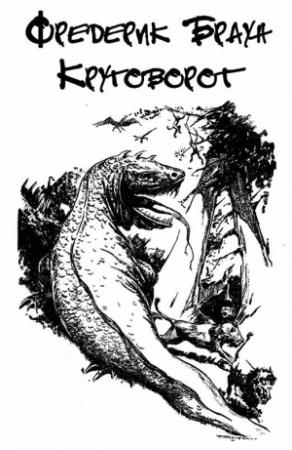 Обложка книги «Круговорот» — Фредерик Браун