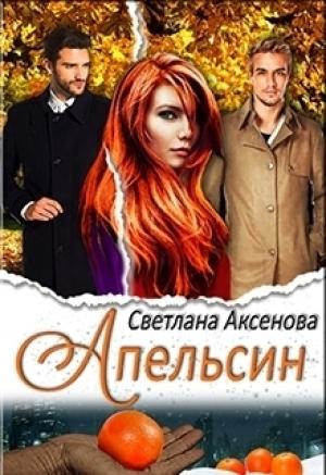 Обложка книги «Апельсин (СИ)» — Светлана Аксёнова