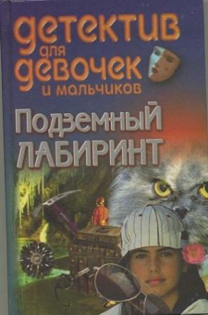 Обложка книги «Подземный лабиринт» — Владимир Соколов