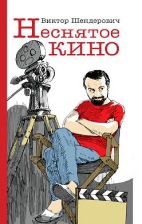 Обложка книги «Неснятое кино» — Виктор Шендерович