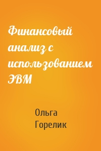 Финансовый анализ с использованием ЭВМ