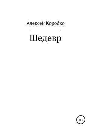 Обложка книги «Шедевр» — Алексей Коробко