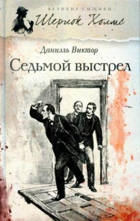 Обложка книги «Седьмой выстрел» — Даниэль Виктор
