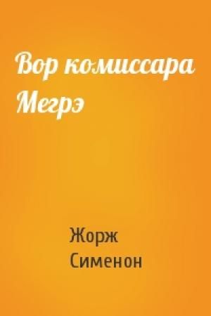 Обложка книги «Вор комиссара Мегрэ» — Жорж Сименон