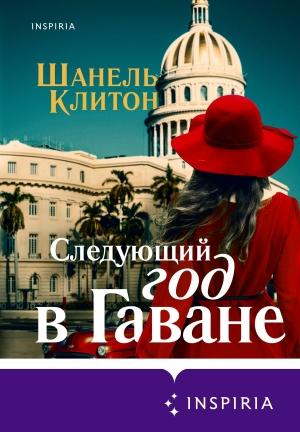 Обложка книги «Следующий год в Гаване» — Шанель Клитон