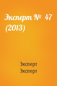 Эксперт Эксперт - Эксперт №  47 (2013)