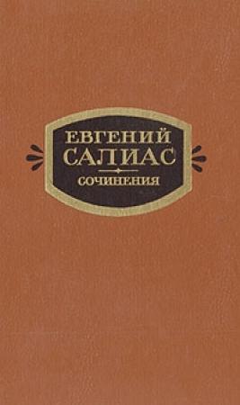 Обложка книги «Ширь и мах (Миллион)» — Евгений Салиас