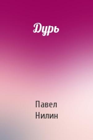 Обложка книги «Дурь» — Павел Нилин