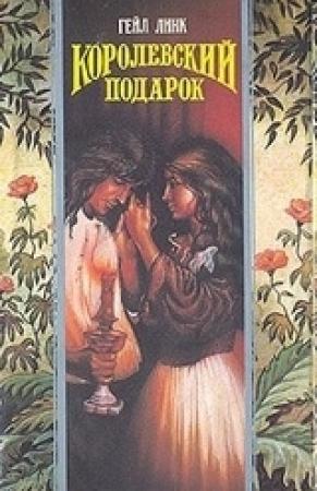 Обложка книги «Королевский подарок» — Гейл Линк