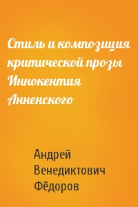 Стиль и композиция критической прозы Иннокентия Анненского