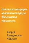Андрей Венедиктович Фёдоров - Стиль и композиция критической прозы Иннокентия Анненского