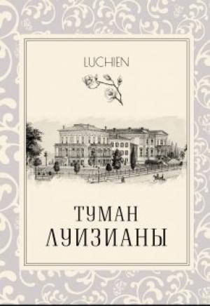 Обложка книги «Туман Луизианы» — Галина Милоградская