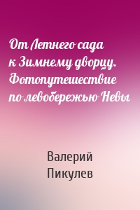 От Летнего сада к Зимнему дворцу. Фотопутешествие по левобережью Невы