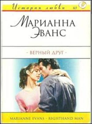 Обложка книги «Верный друг» — Марианна Эванс