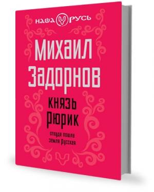 Обложка книги «Князь Рюрик. Откуда пошла земля Русская» — Михаил Задорнов