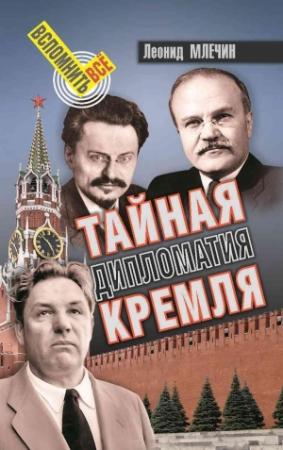 Обложка книги «Тайная дипломатия Кремля» — Леонид Млечин