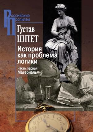 Обложка книги «История как проблема логики. Часть первая. Материалы» — Густав Шпет