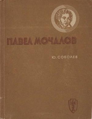 Обложка книги «Павел Мочалов» — Юрий Соболев