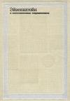 Ростислав Юренев - Эйзенштейн в воспоминаниях современников
