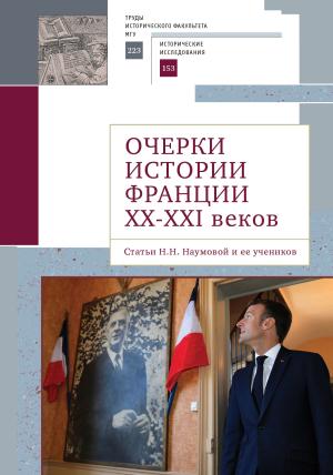 Обложка книги «Очерки истории Франции XX–XXI веков. Статьи Н. Н. Наумовой и ее учеников» — Наталья Николаевна Наумова