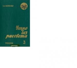 Обложка книги «Утро без рассвета. Сахалин» — Эльмира Нетесова