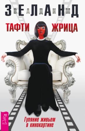 Обложка книги «Тафти жрица. Гуляние живьем в кинокартине» — Вадим Зеланд