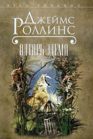 Обложка книги «Алтарь Эдема» — Джим Чайковски