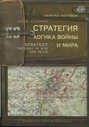 Обложка книги «Стратегия. Логика войны и мира» — Эдвард Люттвак