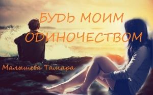 Обложка книги «Будь моим одиночеством [СИ]» — Тамара Малышева