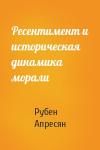 Рубен Апресян - Ресентимент и историческая динамика морали