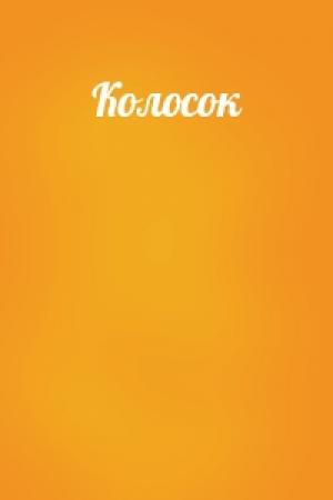 Обложка книги «Колосок»