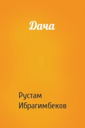 Обложка книги «Дача» — Рустам Ибрагимович Ибрагимбеков