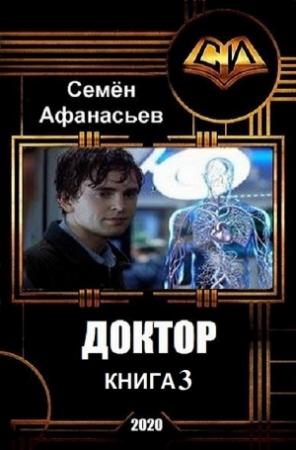 Обложка книги «Доктор-3 (СИ)» — Семён Афанасьев