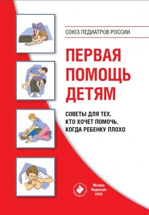 Обложка книги «Первая помощь детям. Советы для тех, кто хочет помочь, когда ребенку плохо»