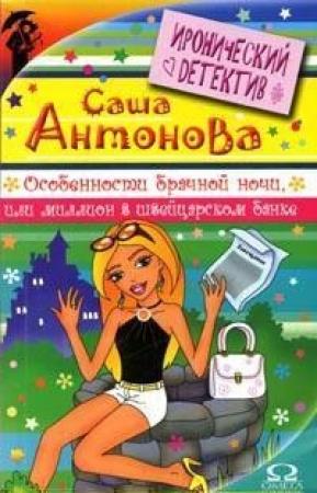 Обложка книги «Особенности брачной ночи или Миллион в швейцарском банке» — Антонова Саша