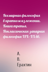 Всемирная философия в кратком изложении. Книга третья. Неклассическая западная философия XIX—XX вв.