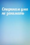  - Старикам ума не занимать
