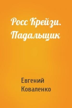 Обложка книги «Росс Крейзи. Падальщик» — Евгений Коваленко