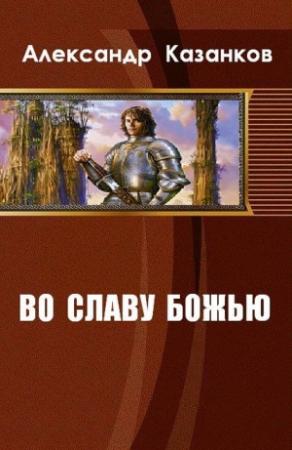 Обложка книги «Во славу божью. Книга 1 (СИ)» — Александр Казанков