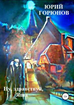 Обложка книги «Ну, здравствуй, Яша» — Юрий Горюнов
