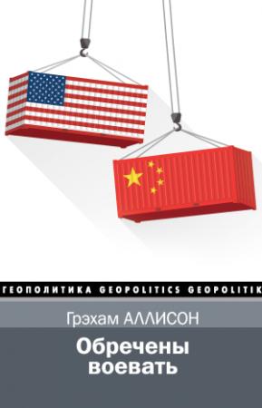 Обложка книги «Обречены воевать» — Грэхам Аллисон