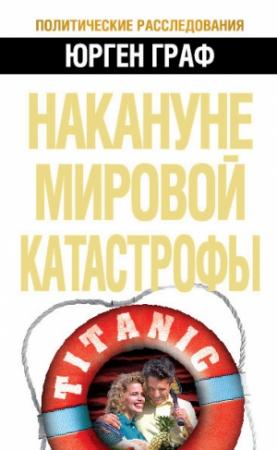 Обложка книги «Накануне мировой катастрофы» — Юрген Граф