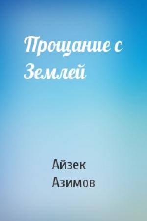 Обложка книги «Прощание с Землей» — Айзек Азимов