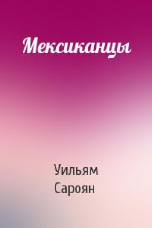 Обложка книги «Мексиканцы» — Уильям Сароян