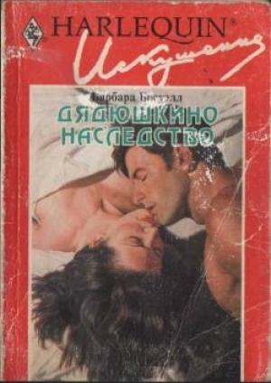 Обложка книги «Дядюшкино наследство» — Барбара Босуэлл