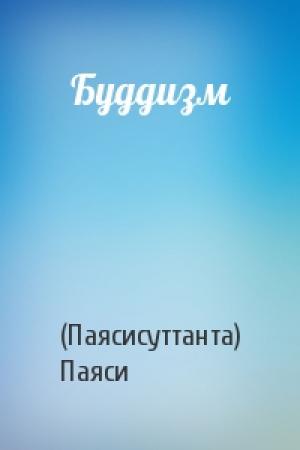 Обложка книги «Буддизм» — (Паясисуттанта) Паяси