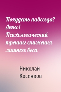 Похудеть навсегда? Легко! Психологический тренинг снижения лишнего веса