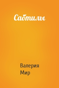 Сабтилы