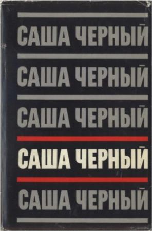 Обложка книги «Том 4. Рассказы для больших» — Саша Черный, Анатолий Иванов