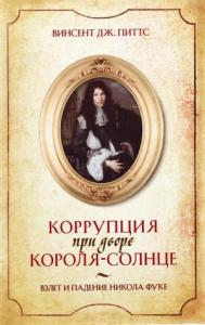 Коррупция при дворе Короля-Солнце. Взлет и падение Никола Фуке